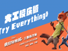 ĸУտ֡try everything